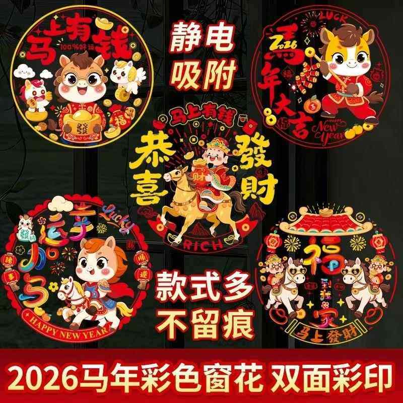 新年窗花2026年新款马年福字门贴过年剪纸静电玻璃贴春节装饰用品,节庆用品/礼品,喜字/剪纸/贴纸,淘宝优惠券,粉丝福利购,淘宝优惠卷