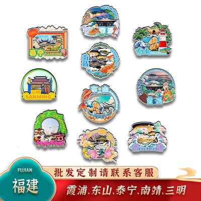 中国福建霞浦东山泰宁南靖三明城市木质冰箱贴卡通文创旅游纪念品