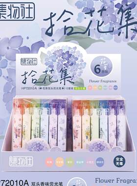 集物社荧光笔72010糖果双头6种花香味荧光笔划重点标记笔套装