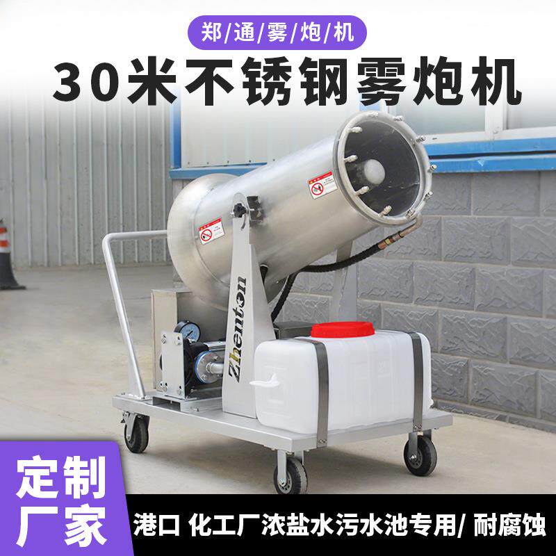 化工厂用不锈钢雾炮机 防腐蚀 垃圾除臭打药ZT30型移动式炮雾机