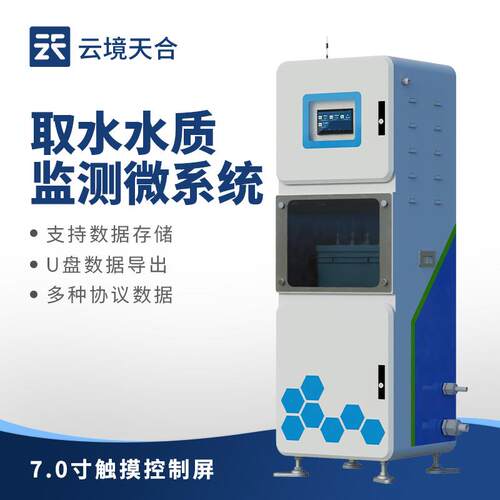 取水水质在线监测仪一体化抽取式水质自动监测站水质监测微系统