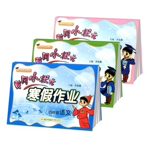 全3册 黄冈小状元四年级语文数学寒假作业