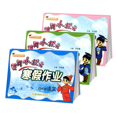全3册 黄冈小状元四年级语文数学寒假作业