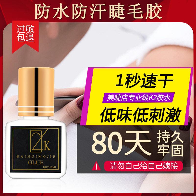 嫁接睫毛胶水速干超粘持久80天牢固美睫店专用美睫师假眼睫毛防敏