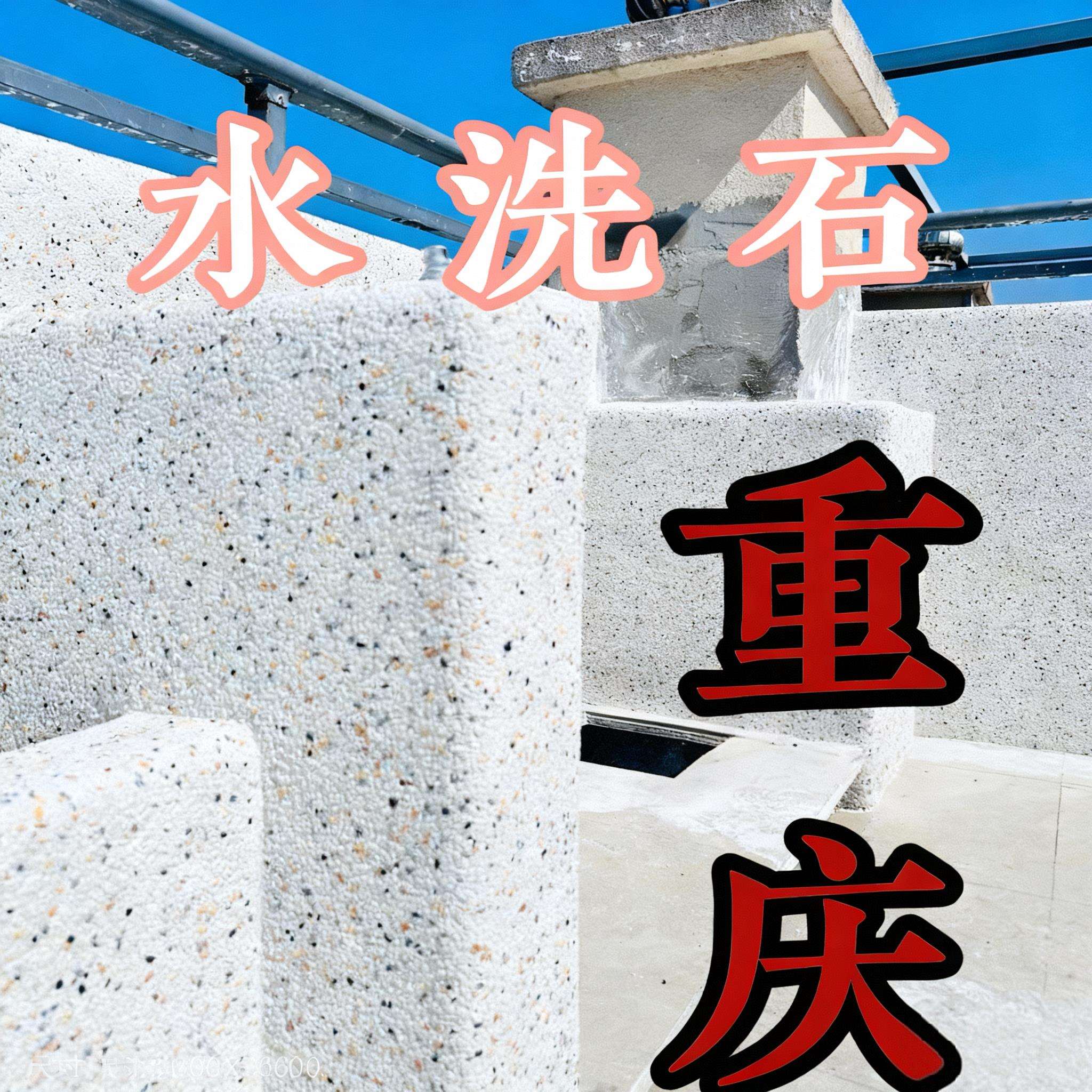 重庆水洗石水洗石重庆水洗石水洗石重庆水洗石水洗石水洗石水洗石