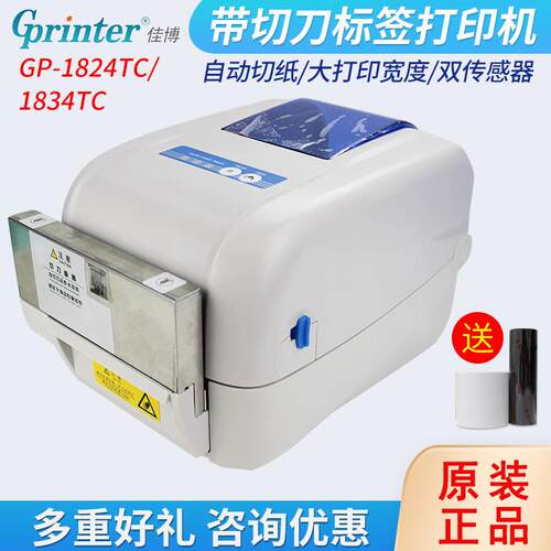 1824TC/1834TC条码打印机带切刀不干胶标签贴纸打印