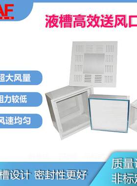 液槽高效送风口4件套冷板烤漆生物科技实验室专用大风量空调净化L