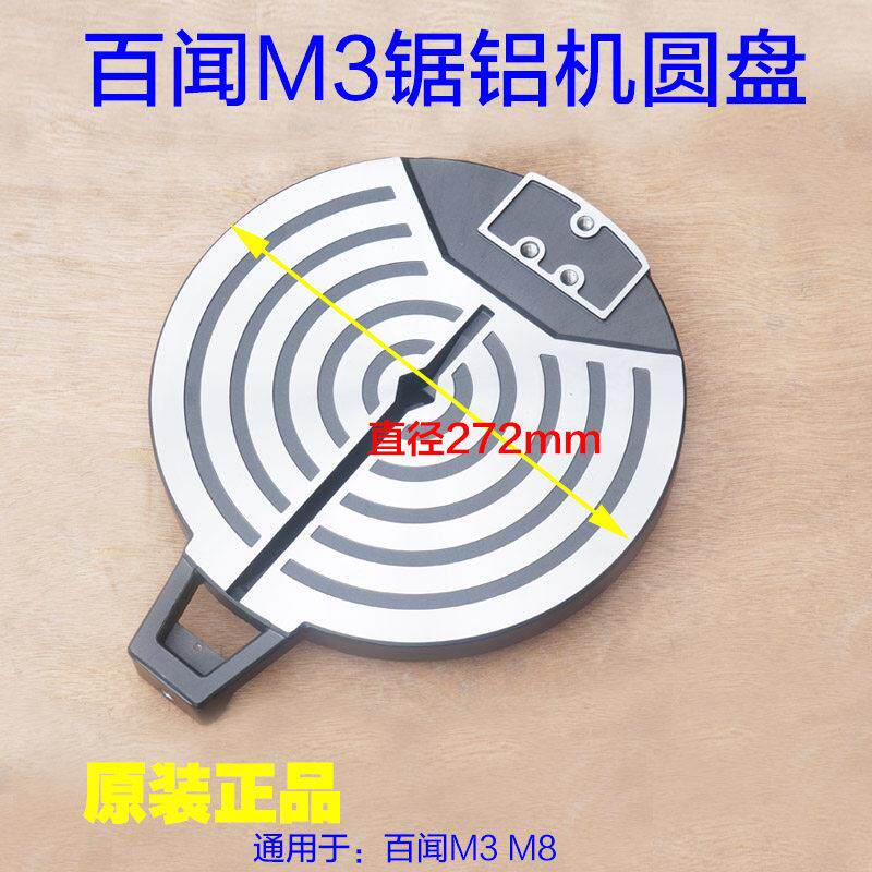 百闻M3锯铝机 M8圆盘转盘底盘中间盘10寸底座切割机原厂配件