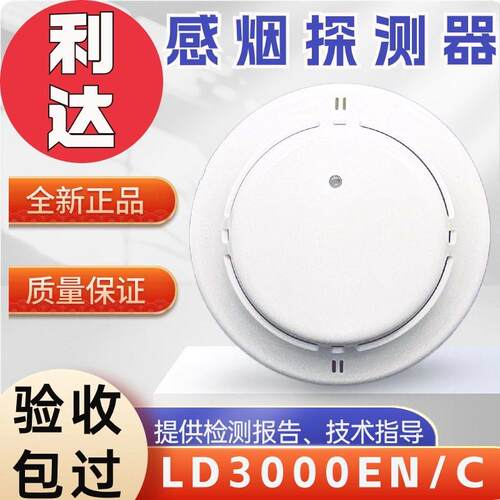 北京利达烟感探测器LD3000EN点型光电感烟探测器温感报警器配件