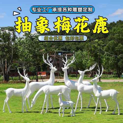 抽象梅花鹿雕塑户外园林景观草坪玻璃钢小品大型模型售楼部处摆件