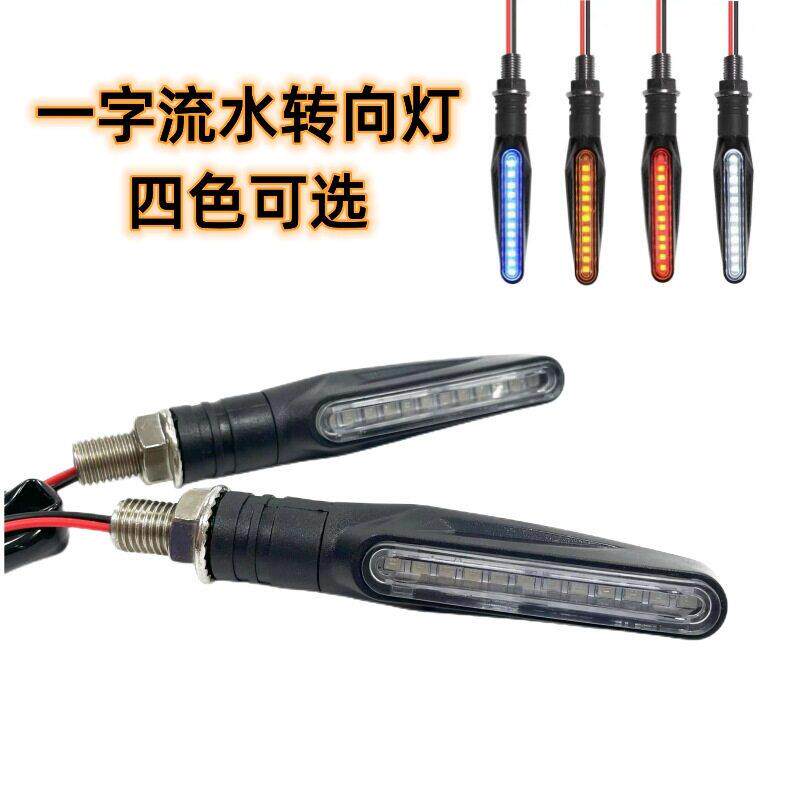 摩托车流水转向灯改装led超亮防水地平线电动车方向灯指示灯12V