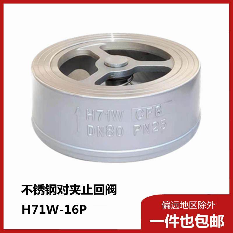 304不锈钢对夹止回阀H71W-16P单向阀软密封逆止阀水泵阀门1寸DN50