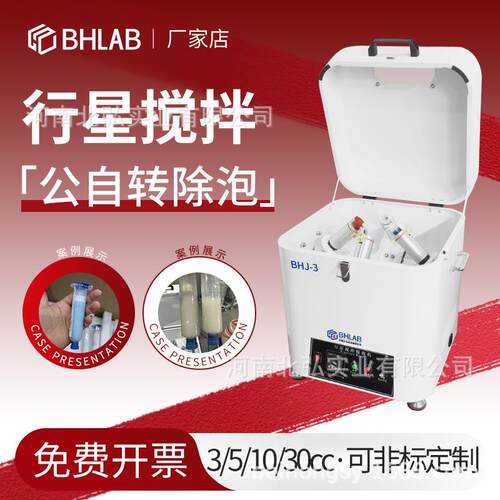 北弘BHLAB行星式搅拌脱泡机银浆导电胶油漆厌氧剂公转自转除泡机