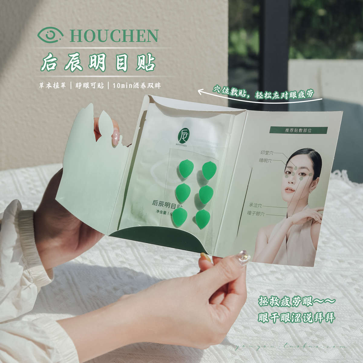 拯救疲劳！后辰明目贴叶黄素缓解眼疲劳穴位护目贴草本冷敷眼贴
