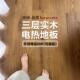 新三层实木发热地板 防水环保家用瑜伽馆 全屋地暖地板电热系统