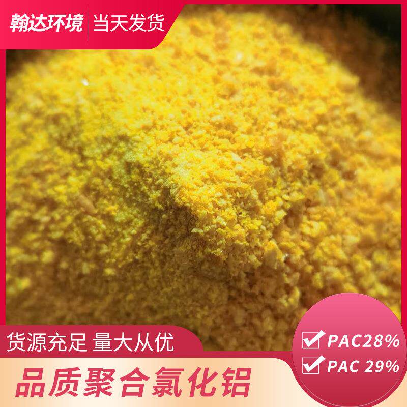 江苏工业聚合氯化铝PAC29含量污水处理剂饮用水絮凝剂PAM净水剂