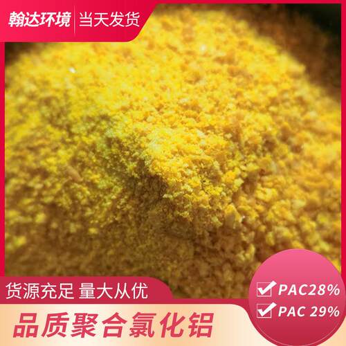 江苏工业聚合氯化铝PAC29含量污水处理剂饮用水絮凝剂PAM净水剂