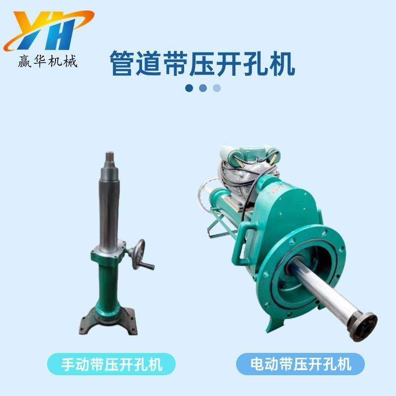 DN25-50水管手动带压开孔机 DN100-300消防管道自动开孔器