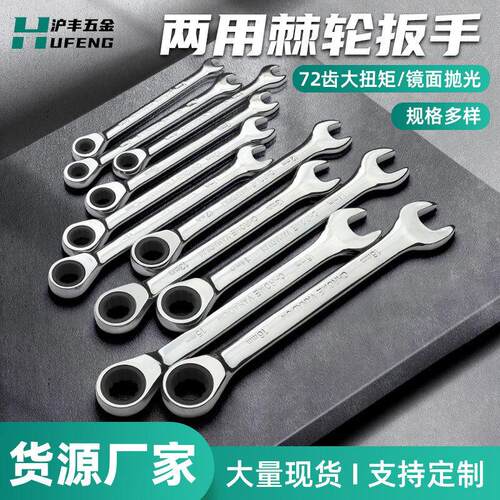 沪丰工具6-36mm手动快速棘轮扳手梅花镜面开口72齿两用棘轮扳手
