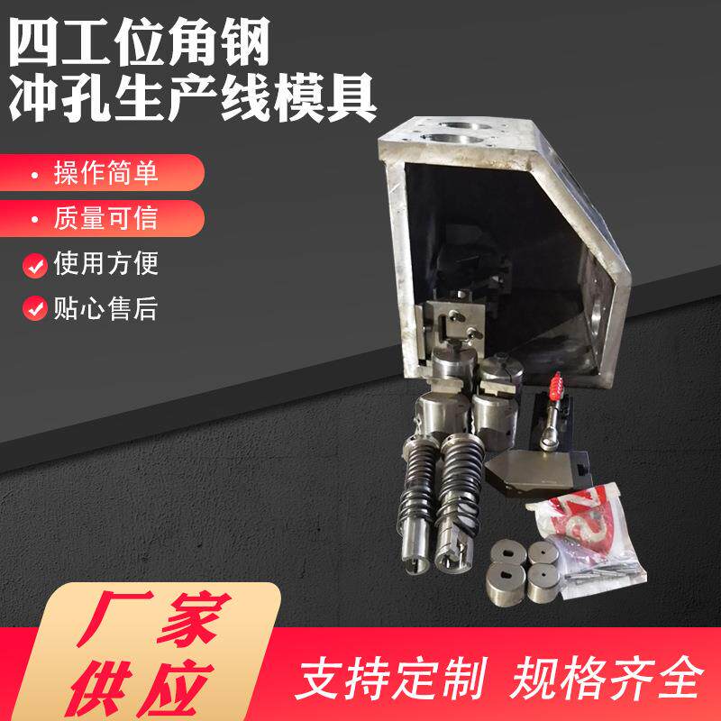 厂家现货供应双伺服四工位角钢冲孔模具现货质量可信多种规格