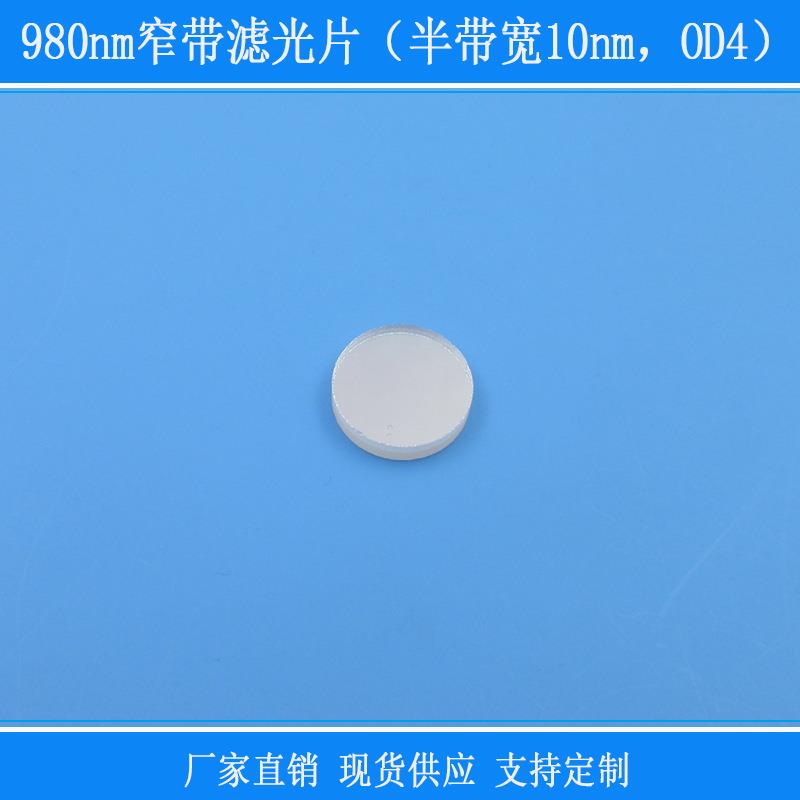980nm窄带滤光片（半带宽10nm，OD4）相机镜面玻璃滤镜圆形红外镜