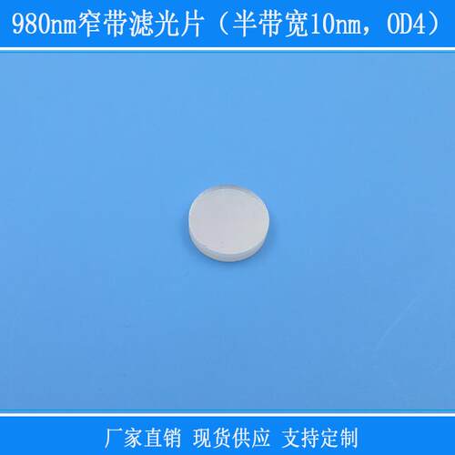 980nm窄带滤光片（半带宽10nm，OD4）相机镜面玻璃滤镜圆形红外镜
