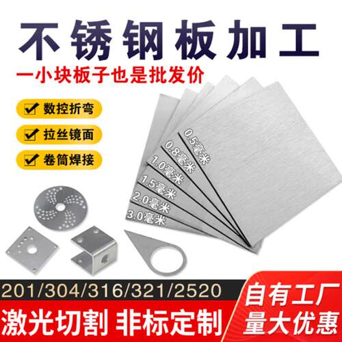 304不锈钢板激光切割加工不锈钢拉丝镜面板316L/310s不锈钢板零切