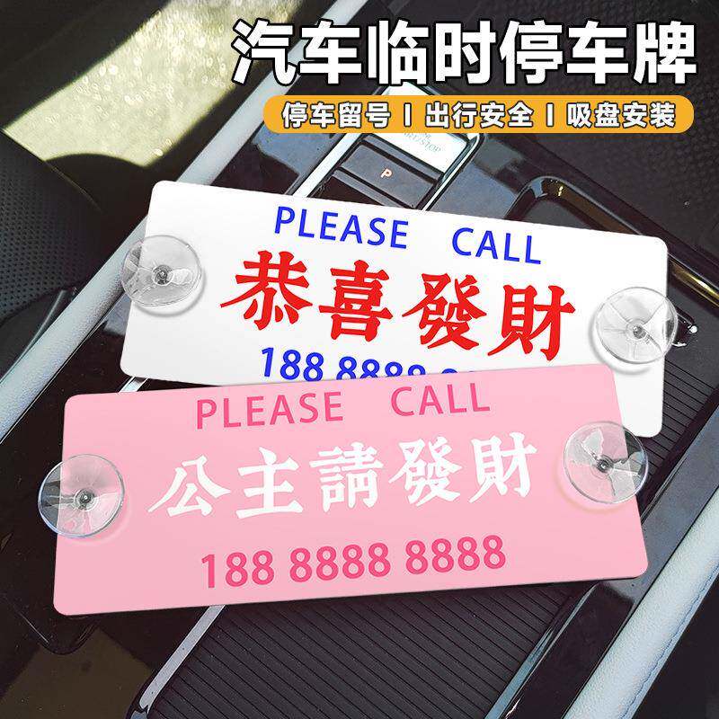 港式汽车临时停车号码牌挪车手机停车牌