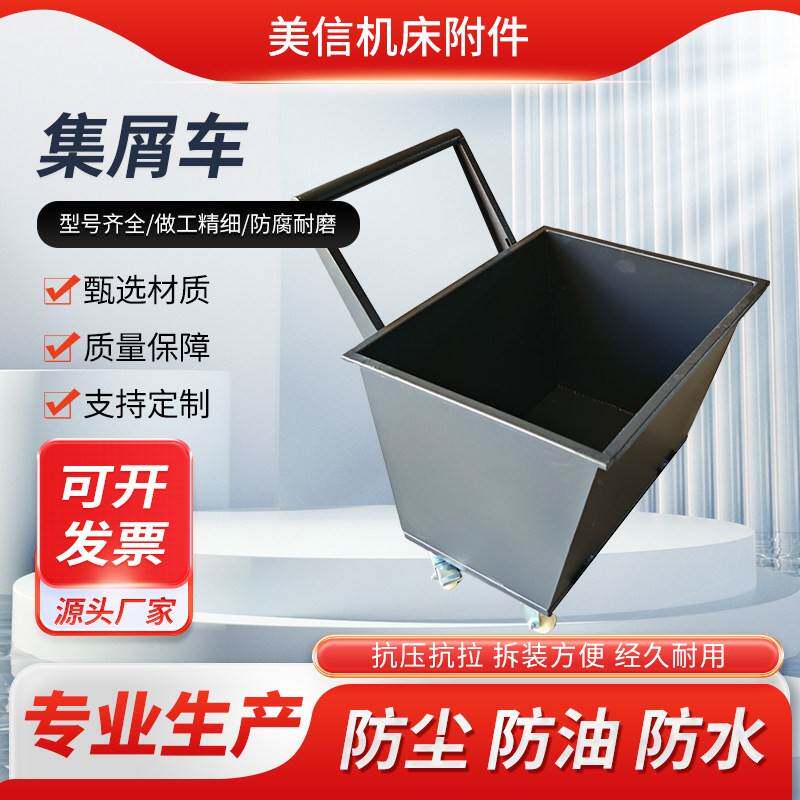 翻斗集屑车铁屑收集车铝屑车铁削废料车加工中心排屑机排屑机小车