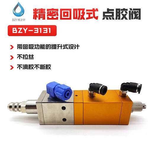 经典款回吸式精密不锈钢点胶阀BZY-3131