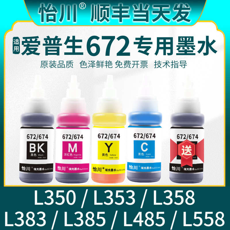 【原装品质】适用爱普生L350打印机672墨水L558 L383 L385 L485黑