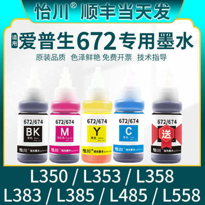 【原装品质】适用爱普生L350打印机672墨水L558 L383 L385 L485黑