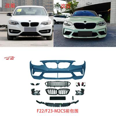 适用于宝马2系F22/F23-M2CS前后包围GTS/M2C机盖侧裙尾唇尾喉套件