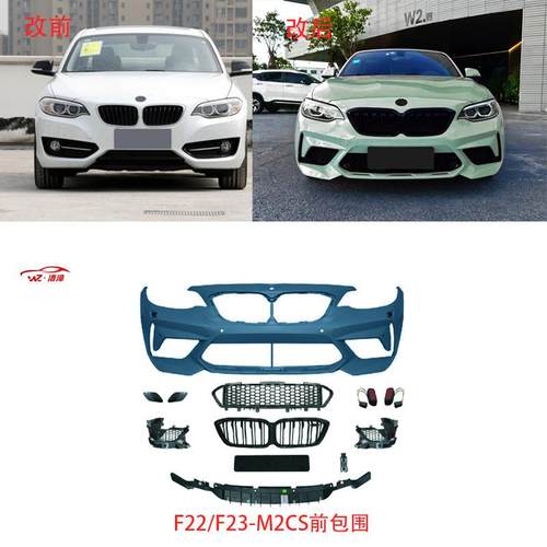 适用于宝马2系F22/F23-M2CS前后包围GTS/M2C机盖侧裙尾唇尾喉套件