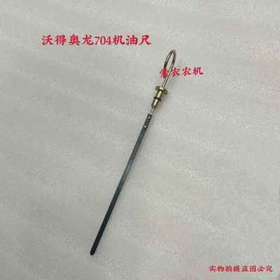 沃得704机油尺 沃德澳龙拖拉机配件 机油尺 配常柴发动机
