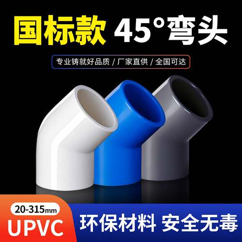 PVC给水管45度弯头管件上水管配件110鱼缸接头20 25 32 40 50 75