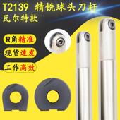 T2139瓦尔特款 球头刀杆球刀片R5R6R8R10R12.5R16球刀杆P3200刀片