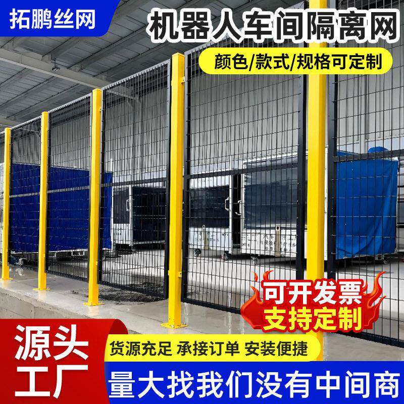 车间仓库隔离网厂家机器人隔离网机器人护栏网工厂机械设备隔离网