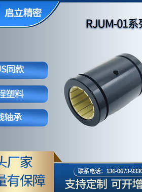 源头厂家自润滑RJUM-01-50易格斯工程塑料滑动直线轴承替滚珠LM50
