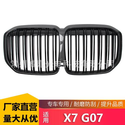 适用于宝马新X7碳纹中网改装G07前进气格栅g07双线水转印进气格栅