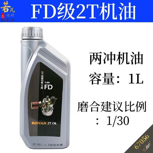 若凡2T机油67056汽油1/5遥控车FD级两冲发动机配比混合油ROFUN