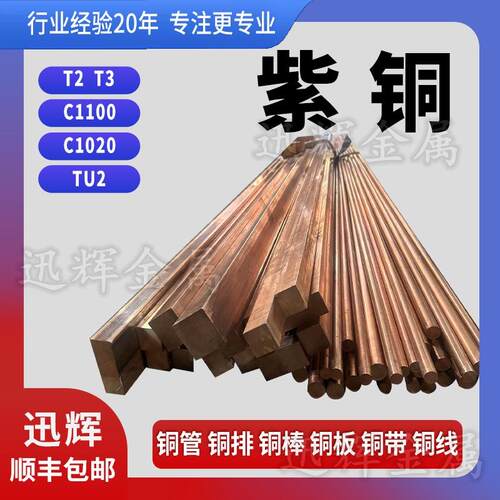 紫铜棒紫铜板T2紫铜排紫铜管铜箔铜片导电电极c1100红铜条紫铜带