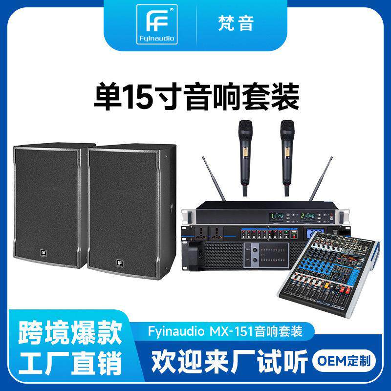 现货单15寸音响套装MX-151大功率大型户外演出酒吧全套音箱设备