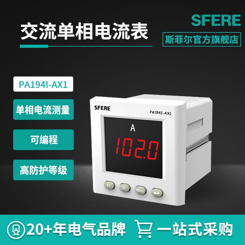 江苏斯菲尔sferePA194-CD194I-AX1智能LED交流单相电流数显表