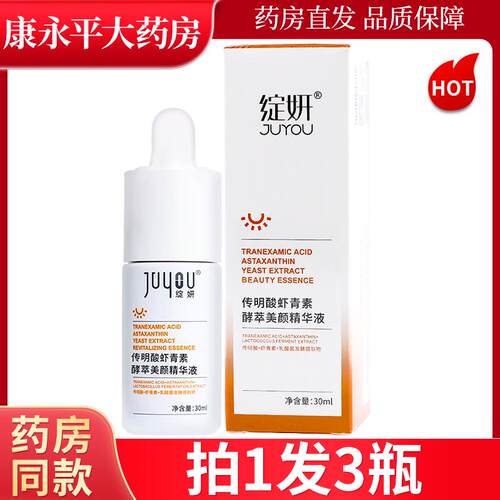 正品绽妍传明酸虾青素酵萃驻颜精华液淡化细纹修护滋润肌肤LL