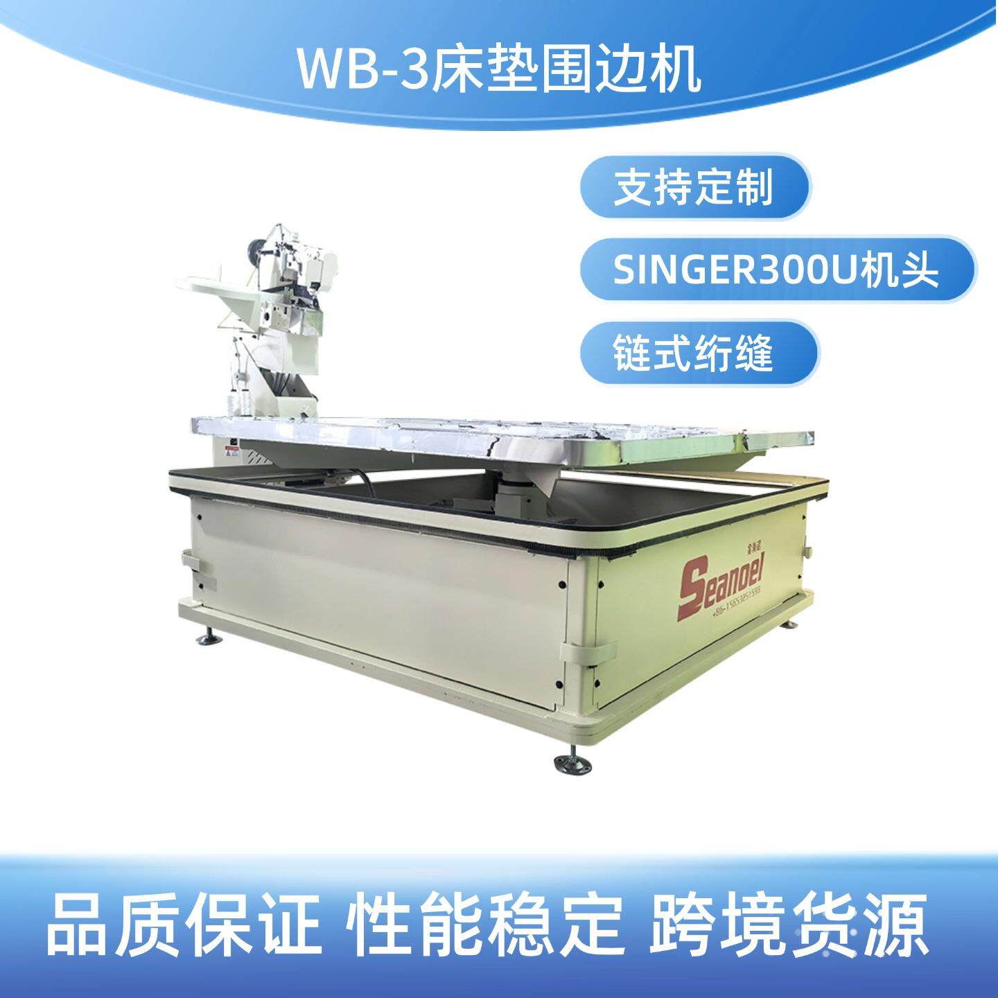 加工生产床垫围边机WB3弹簧床垫椰棕床垫包边机可定制台面尺寸
