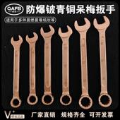 桥安防爆工具组合扳手铜合金无火花头呆梅两用扳手铜扳手铜铍青铜
