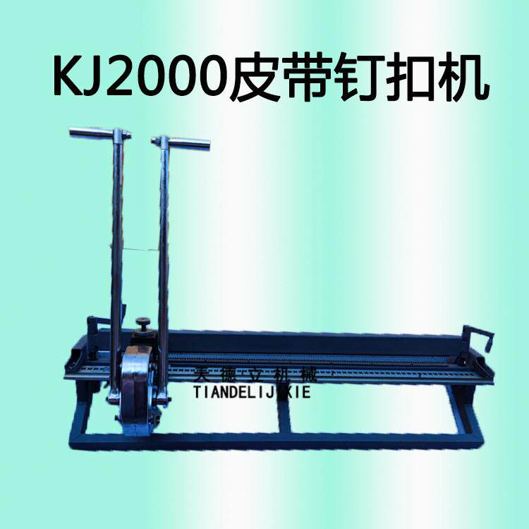 KJ2000钉扣机 高强度输送带钉扣机 1米1.2米矿用胶带卡扣装订机