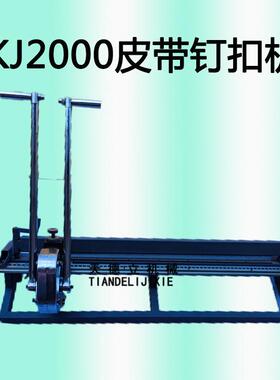 KJ2000钉扣机 高强度输送带钉扣机 1米1.2米矿用胶带卡扣装订机
