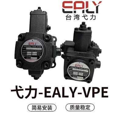 台湾弋力EALY叶片泵VPE-F20D/F30D/F40D/F12D/F15D-10/变量叶片泵